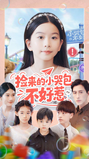 捡来的小哭包不好惹(86集) 捡来的小哭包不好惹(86集)短剧高分全集在线刷