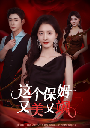 这个保姆又美又飒（67集）短剧全剧终在线连看