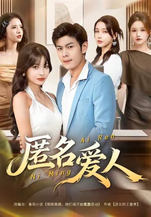 匿名爱人（80集）短剧终章免费大放送