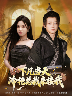 下凡当天,冷艳总裁来接我(80集) 下凡当天,冷艳总裁来接我(80集)短剧终极大结局合集