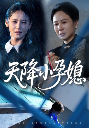 天降小孕媳(37集) 天降小孕媳(37集)短剧全剧终在线连看