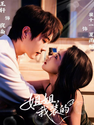 姐姐,我装的(74集) 姐姐,我装的(74集)短剧全剧免费合集