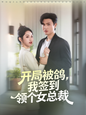 开局被鸽,我签到领个女总裁(83集) 开局被鸽,我签到领个女总裁(83集)短剧大结局合集放送