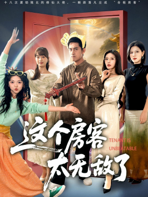 这个房客太无敌了(81集) 这个房客太无敌了(81集)短剧合集通宵追更版