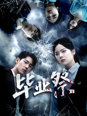 毕业祭（62集）短剧最终章免费合集