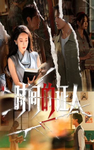 时间的证人(45集) 时间的证人(45集)短剧全季限免大放送