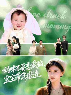 妈咪不要恋爱脑宝宝带您虐渣(56集) 妈咪不要恋爱脑宝宝带您虐渣(56集)短剧热映全集免费刷