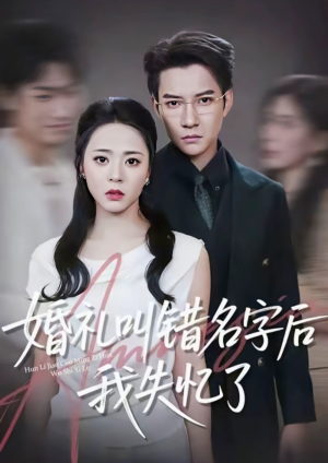婚礼叫错名字后我失忆了(100集) 婚礼叫错名字后我失忆了(100集)短剧超清全集在线看
