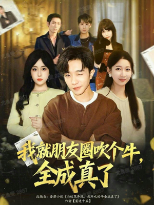 我就朋友圈吹个牛全成真了（80集）短剧结局合集限免刷