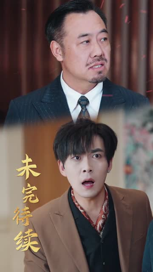 我的管家是大佬(60集) 我的管家是大佬(60集)短剧超清全集在线看