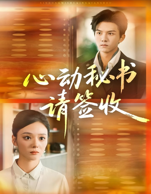 心动秘书请签收（76集）短剧大结局连更全集
