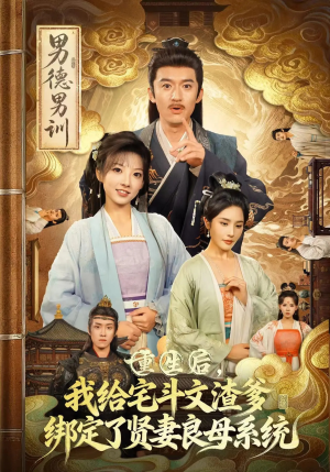 重生后我给宅斗文渣爹绑定了贤妻良母系统(61集) 重生后我给宅斗文渣爹绑定了贤妻良母系统(61集)短剧限免全集任你点