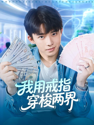 我用戒指穿梭两界(84集) 我用戒指穿梭两界(84集)短剧完整版全集放送