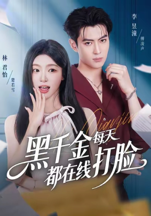 黑千金每天都在线打脸(81集) 黑千金每天都在线打脸(81集)短剧大结局超前点映