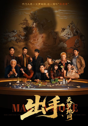 出手天罗地网(65集) 出手天罗地网(65集)短剧合集导演剪辑版