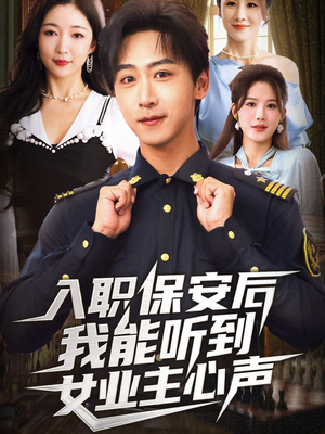 入职保安后我能听到女业主心声（68集）短剧全集热力排行榜之一