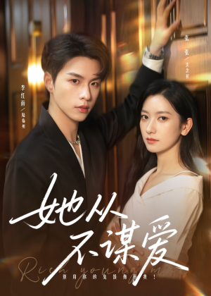 她从不谋爱(76集) 她从不谋爱(76集)短剧最终章免费合集