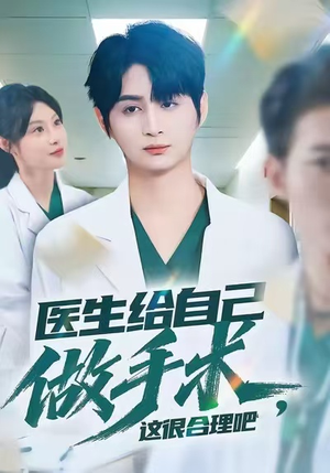 医生给自己做手术,这很合理吧(80集) 医生给自己做手术,这很合理吧(80集)短剧完整版全集放送