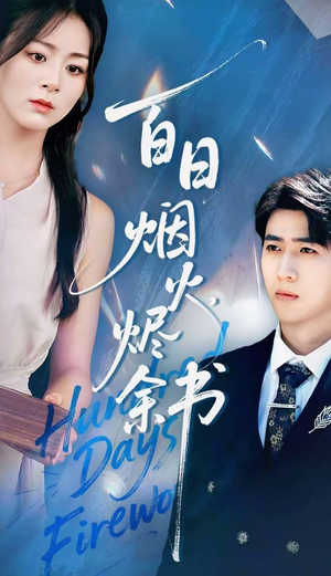 夏日烟火烬余书（100集）短剧终极大结局合集