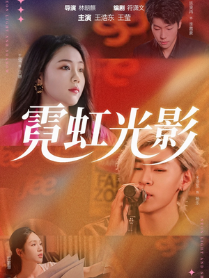 霓虹光影（60集）短剧全集投屏大屏看