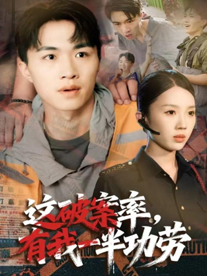 这破案率有我一半功劳(80集) 这破案率有我一半功劳(80集)短剧全集幕后花絮版