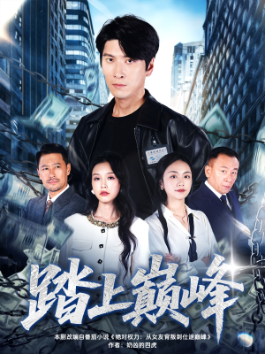 踏上巅峰(85集) 踏上巅峰(85集)短剧合集导演剪辑版