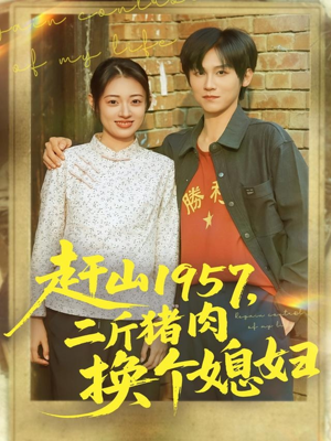 赶山1957二斤猪肉换个媳妇(81集) 赶山1957二斤猪肉换个媳妇(81集)短剧超清全集在线看