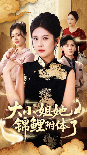 大小姐她锦鲤附体了(88集) 大小姐她锦鲤附体了(88集)短剧大结局超前点映