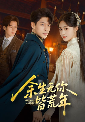 余生无你皆荒年(71集) 余生无你皆荒年(71集)短剧完结全集限免刷