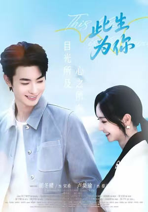 此生为你（71集）短剧全剧免费合集