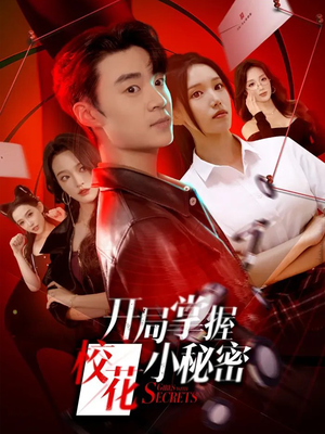 开局掌握校花小秘密(64集) 开局掌握校花小秘密(64集)短剧全集解锁零收费