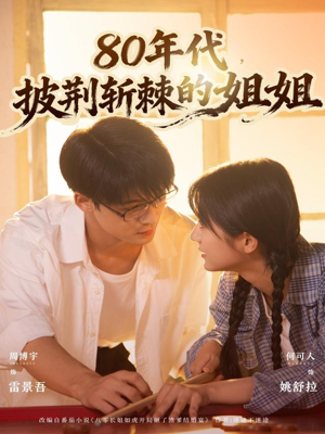 80年代,披荆斩棘的姐姐(61集) 80年代,披荆斩棘的姐姐(61集)短剧全系列永久免费