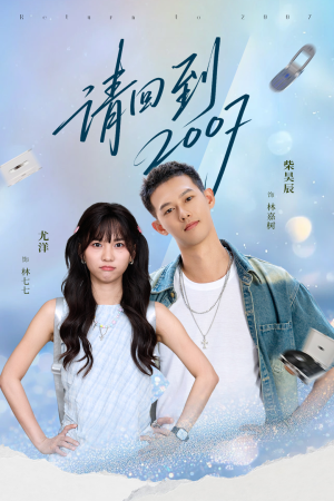 请回到2007(61集) 请回到2007(61集)短剧大结局全集解锁