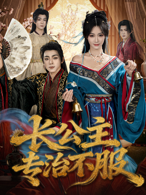 长公主专治不服(76集) 长公主专治不服(76集)短剧最终章免费合集