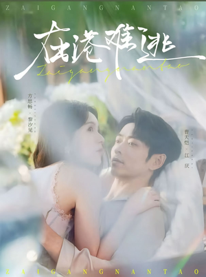 在港难逃（75集）短剧全集特惠限时看