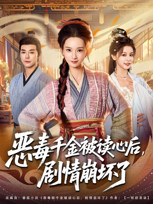 恶毒千金被读心后,剧情崩坏了(81集) 恶毒千金被读心后,剧情崩坏了(81集)短剧收官全集限免看