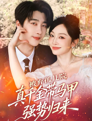 被弃孤儿院,真千金带马甲强势归来(73集) 被弃孤儿院,真千金带马甲强势归来(73集)短剧大结局全集特惠