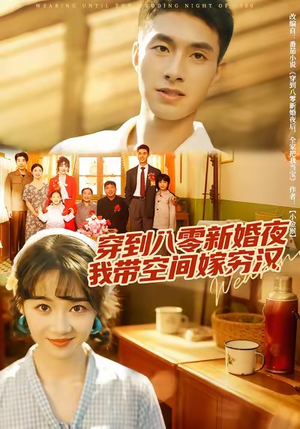 穿到八零新婚夜,我带空间嫁穷汉(80集) 穿到八零新婚夜,我带空间嫁穷汉(80集)短剧全系列永久免费