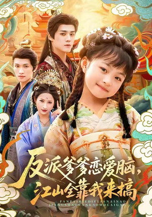 反派爹爹恋爱脑,江山全靠我来搞(80集) 反派爹爹恋爱脑,江山全靠我来搞(80集)短剧全集幕后花絮版