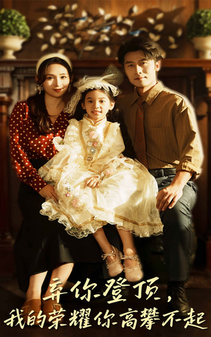 弃你登顶我的荣耀你高攀不起(44集) 弃你登顶我的荣耀你高攀不起(44集)短剧全集幕后花絮版