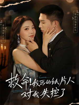 救命!我画的纸片人对我失控了(65集) 救命!我画的纸片人对我失控了(65集)短剧全集畅看无门槛