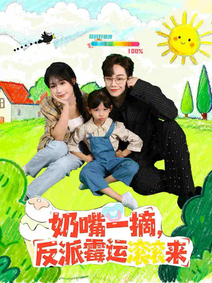 奶嘴一摘反派霉运滚滚来(68集) 奶嘴一摘反派霉运滚滚来(68集)短剧全剧终限免畅刷