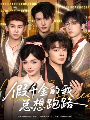 假千金的我总想跑路(80集) 假千金的我总想跑路(80集)短剧全集连看不停歇