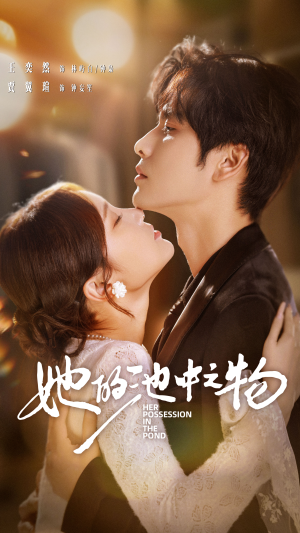 她的池中之物（70集）短剧全季限免大放送