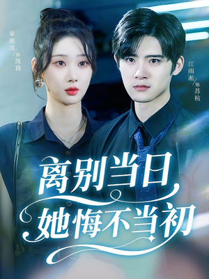 离别当日她悔不当初（50集）短剧全集投屏大屏看