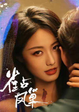 雀占凤巢（80集）短剧全集热力排行榜之一