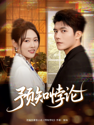 预知悖论（74集）短剧全季限免大放送