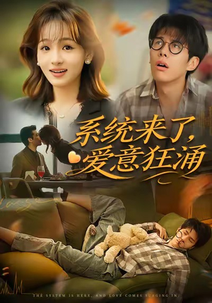 系统来了爱意狂涌（80集）短剧最终章免费合集