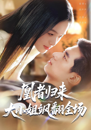 凰者归来，大小姐飒翻全场（58集）短剧合集蓝光画质