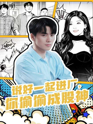 说好一起进厂，你偷偷成股神（81集）短剧全系列免费畅享